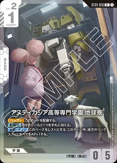 アスティカシア高等専門学園 地球寮(C+) 【GCGST01-016C+】